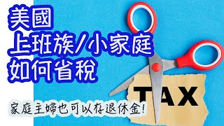 美國上班族跟小家庭如何省稅？家庭主婦也可以存退休金！US income tax tips for W2 employees and families [upl. by Esiocnarf]