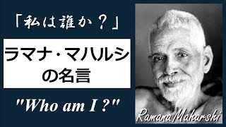 【覚者の名言】『沈黙の聖者』ラマナ・マハルシの生涯と教え 15分解説  The Life and Teachings of Ramana Maharshi [upl. by Icats428]