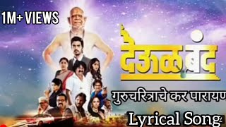 GURUCHARITACHE KAR PARAYAN  DEOL BAND  MARATHI MOVIE  LYRICAL SONG [upl. by Itram]