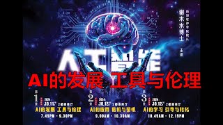 AI 人工智能神学讲座  第一堂  AI的发展 工具与伦理  谢木水博士 [upl. by Mil]