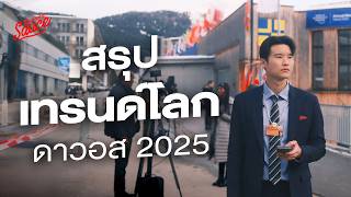 สรุปเทรนด์โลกจากดาวอส 2025 Trump คนเดียวเสียวทั้งโลก  The Secret Sauce EP829 [upl. by Adnanref195]