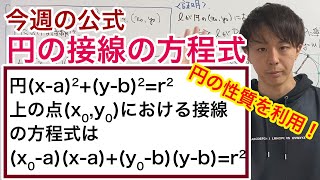 円の接線の方程式［今週の定理・公式No28］ [upl. by Publias]