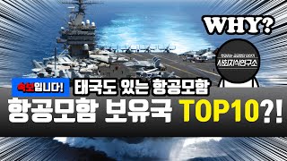 항공모함 보유국가 TOP10  군사 검색질 외전 [upl. by Loggia222]