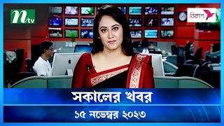 🟢 সকালের খবর  Shokaler Khobor  15 November 2023  NTV Latest News Update [upl. by Raffaj]