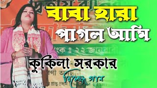 Ami Baba Hara Pagol Ami  Bangla Bissed Gaan  Kukila Sorkar  Stage Program [upl. by Nalro]