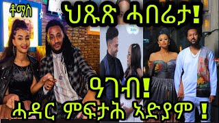 🚨ዓገብ ሓዳር ምፍታሕ ስነጥበባዊት ኣድያም ስባህቱ ስነጥበባዊ ቶማስ የማነ ህጹጽ ሓበሬታ [upl. by Nimaynib]