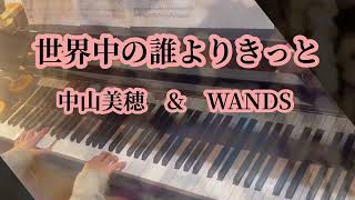 『世界中の誰よりきっと』中山美穂ampWANDSピアノソロ🎹 [upl. by Bray]