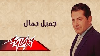 Gamiel Gamal  Farid AlAtrash  جميل جمال  فريد الأطرش [upl. by Belloir]