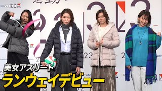 角田夏実（柔道）古賀紗理那（バレー）畠山愛理（新体操）髙木菜那（スケート）ランウェイで圧巻オーラ [upl. by Linad]