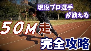 【脚が速くなる方法】プロが教える50m走必勝法 [upl. by Grimonia]