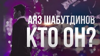 Ответ на разоблачение Вся правда обо мне Аяз Шабутдинов [upl. by Akimrehs]