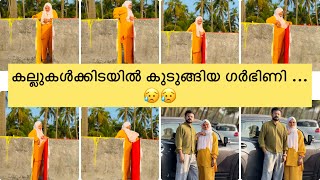 കല്ലുകൾക്കിടയിൽ കുടുങ്ങിയ പാവം ഗർഭിണി 😅😅 anshifmoonikkal pregnant pregnancy [upl. by Enirehtac573]