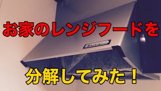 お家のレンジフードを分解してみた❗️ [upl. by Rogovy]