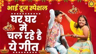 भाई दूज Special I Bhai Dooj Special Song  भैया दूज गाना  भाई दूज भजन  Bhai Dooj 2024  भाई दूज [upl. by O'Connell43]