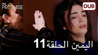 اليمين الحلقة 11  مدبلج عربي [upl. by Ruenhs]