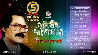 Prithibir Panthoshala  পৃথিবীর পান্থশালায়  Syed Abdul Hadi  Full Audio Album  Soundtek [upl. by Zoubek169]