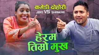 गर्भवती जेरीको बुढा बुढीको दोहोरी भिडन्त New Live Dohori Babita Baniya Jeri Vs Shankar Chhetri 2077 [upl. by Compte352]