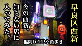 福岡DEEPな街歩き 夜の西新 知らない店に入ってみた！シリーズ ＃早良区西新＃飲屋街＃路地裏＃中華料理＃ビートルズ＃艶郭 [upl. by Neehs]