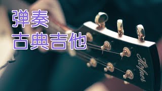 如何弹奏古典吉他吉他教学Guitar Tutorial [upl. by Hauhsoj]