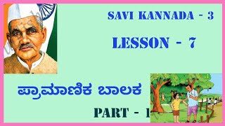 Lesson 7  Pramanika balaka  Savi Kannada 3 [upl. by Arnie]