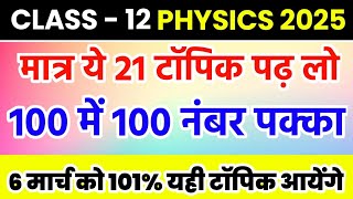 12th Physics के 21 महत्वपूर्ण टॉपिक Class 12 Physics Important topic 20256 March Up Board [upl. by Sylvanus]