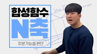 합성함수의 N축 및 미분가능성 [upl. by Brent418]