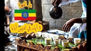 إثيوبيا  رحلة قصيرة الى أديس أبابا  2019 Addis Ababa Ethiopia [upl. by Ecydnak]