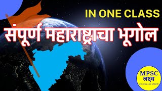 MPSC Combined Exam Maharashtra Geography  संपूर्ण महाराष्ट्राचा भूगोल  Complete Revision [upl. by Qiratla]