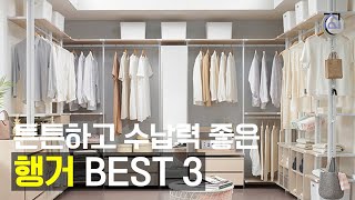 행거 추천 BEST3 오늘의집에서 가장 잘 팔린 옷장 행거 드레스룸 추천 [upl. by Anisamoht]