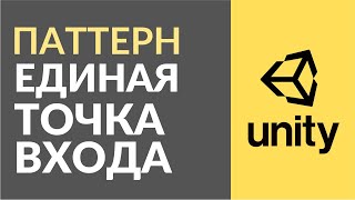 Паттерн Единая Точка Входа или Entry Point Как использовать в Unity [upl. by Mikol688]