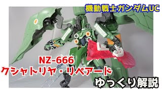 【ガンダム解説】クシャトリヤ・リペアード 解説 【機動戦士ガンダムUC】part20【ベッセルング】【KSHATRIYA REPAIRED amp BESSERUNG】【ガンプラ】【マリーダ・クルス】 [upl. by Germayne]