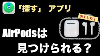 AirPodsは「探す」アプリで見つけられる？（ケース、イヤホン別で解説） [upl. by Tewfik]