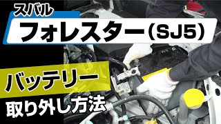 【簡単】スバル フォレスター（SJ5）バッテリー取り外し方法～カスタムやメンテナンスのDIYに～｜メンテナンスDVDショップMKJP [upl. by Joela]