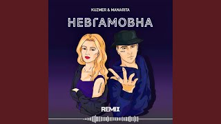 Невгамовна Remix [upl. by Aizitel]