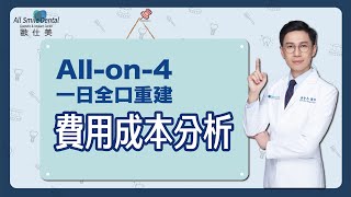 Allon4一日全口重建 費用成本分析 [upl. by Milan530]