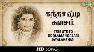 Soolamangalam Jayalakshmi Skandha Shasti Kavasam Devotional Tamil HD Song [upl. by Ohara]