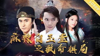 《麻辣白玉堂之致命棋局》Fatal Game of Amazing Bai Yutang 明枪易躲暗箭难防 李岱昆  丁宇辰  王菲 CCTV6电视电影 [upl. by Brietta]