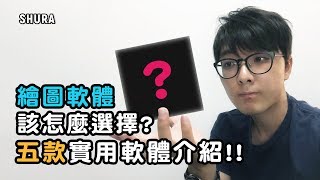 【分享】繪圖軟體該怎麼選擇 五款實用軟體介紹 [upl. by Prady455]