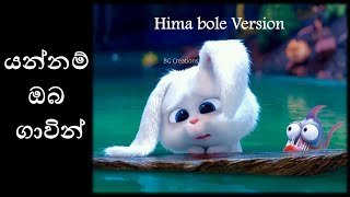 Diurala Dun Porondu New Love Song Himabole Version Yannam Oba Gawin යන්නම් ඔබ ගාවින් [upl. by Acul127]