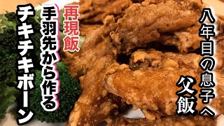 大歓喜チキチキボーン食べ放題 最短5分の時短めんたいこパスタ365日×8年目の父飯再現 チキチキボーン [upl. by Loutitia]