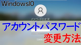 【Windows 10】ユーザアカウントのパスワード変更方法 [upl. by Millar]