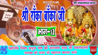 BHAKT RANKA BANKA PART 12 SRI MAMA JI BUXAR VALE भक्त रांका बाँका भाग12 ।।श्री मामाजी बक्सर वाले।। [upl. by Ahgiel198]