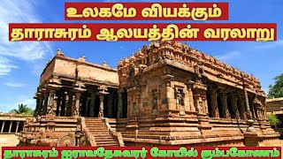 Dharasuram Airavatesvara Temple Kumbakonam  தாராசுரம் ஐராவதேசுவரர் கோயில்  கும்பகோணம் [upl. by Bekelja41]