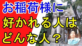 【稲荷神社】お稲荷様に好かれる人の特徴とは？ 稲荷系 狐 [upl. by Shannen]