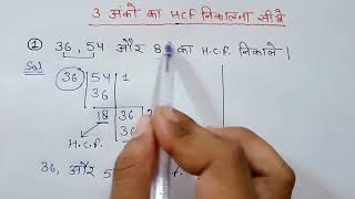 3 Anko ka HCF kaise nikalte hai  HCF भाग विधि से  HCF kaise nikalne  How to find 3 digits HCF [upl. by Harding603]