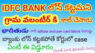 IDFC bank loan recovery agent  idfc bank loan telugu  bank loan [upl. by Francesca]