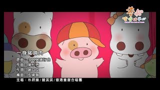 《麥兜噹噹伴我心》電影歌曲 一身豬腩肉 [upl. by Cedric655]