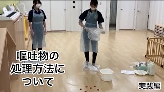 嘔吐物の処理方法について [upl. by Atsira]