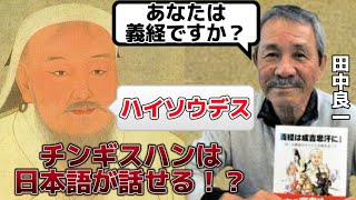 チンギスハンが日本語を話せたのは源義経だったからだ❗️壮大な歴史ミステリーに挑む田中良一【元鹿児島市議】 [upl. by Ettenwad]