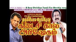 🔥 Kadaisikala Pinmariyin Abhishekam கடைசிகால அபிஷேகம் Reji Narayanan  Jollee Abraham [upl. by Gonyea]